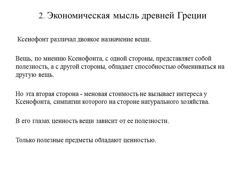 2. Экономическая мысль древней Греции       Ксенофонт различал двоякое